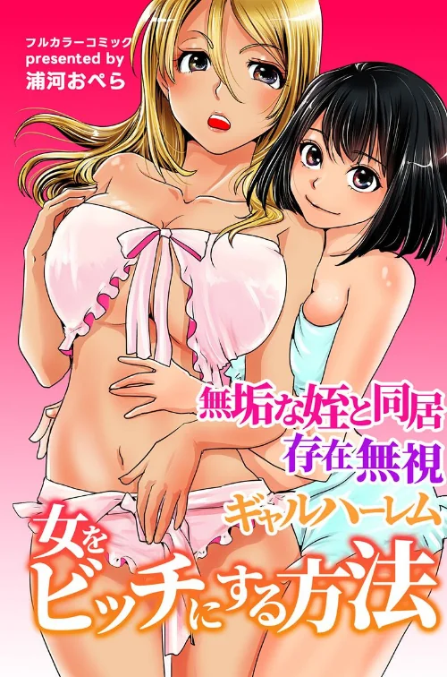 【エロ漫画】女をビッチにする方法〜無垢な姪と同居 存在無視 ギャルハーレム〜/2026-03-02発売 試し読みサンプル 2ページ目