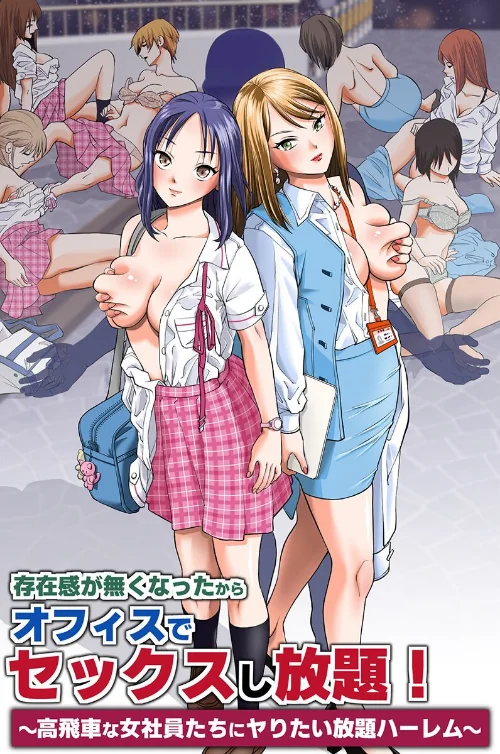 【エロ漫画】存在感が無くなったからオフィスでセックスし放題!〜高飛車な女社員たちにヤりたい放題ハーレム〜(フルカラーコミック)(単話)/2026-03-30発売 試し読みサンプル 2ページ目