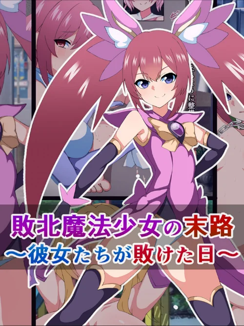 【エロ漫画】爆乳ヒロイン☆絶望メス堕ち! 〜魔法少女も冒険者もならなきゃよかった…〜【ヌキコレDX】/2024-09-20発売 試し読みサンプル 2ページ目