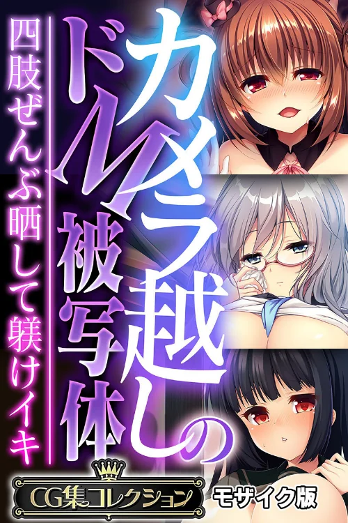 【エロ漫画】カメラ越しのドM被写体 〜四肢ぜんぶ晒して躾けイキ〜【CG集コレクション】 モザイク版/2025-05-24発売 試し読みサンプル 2ページ目