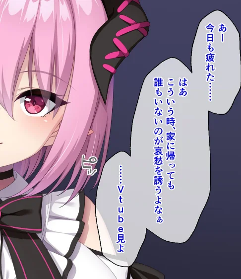 【エロ漫画】画面から出てきた推しVtuberとHな同棲生活〜夢魔かわASMR配信者は地雷系?〜CGノベル版 モザイク版/2026-05-16発売 試し読みサンプル 2ページ目
