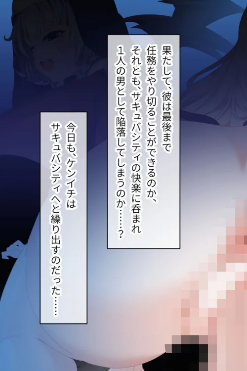 【エロ漫画】サキュバシティ 〜痴女たちの誘惑に耐えながら、街に潜む淫魔を探し出せ!〜 モザイク版/2026-05-16発売 試し読みサンプル 3ページ目