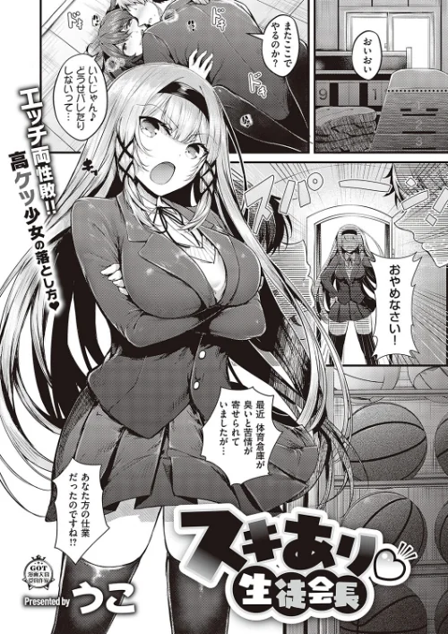 【エロ漫画】スキあり 生徒会長（単話）/2022-04-15発売 試し読みサンプル 2ページ目