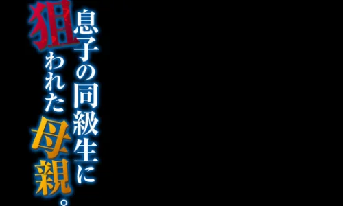 【エロ漫画】息子の同級生に狙われた母親。(単話)/2022-06-03発売 試し読みサンプル 2ページ目