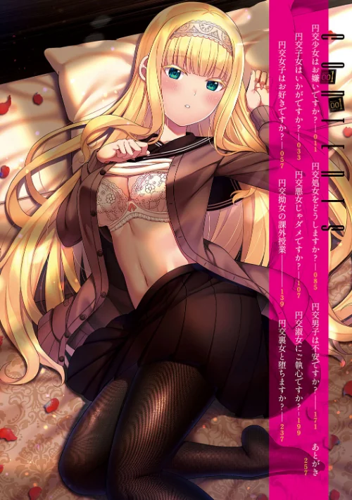 【エロ漫画】円交少女はスキですか?【デジタル特装版】/2023-01-13発売 試し読みサンプル 2ページ目