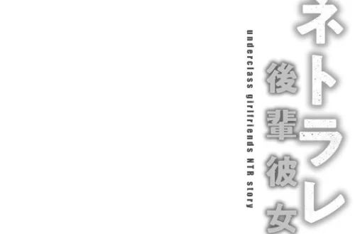 【エロ漫画】ネトラレ後輩彼女 【デジタル特装版】/2023-01-25発売 試し読みサンプル 4ページ目