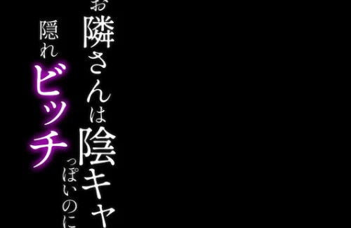 【エロ漫画】お隣さんは陰キャっぽいのに隠れビッチ（単話）/2023-06-02発売 試し読みサンプル 2ページ目