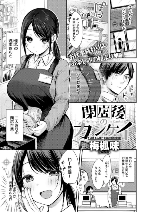【エロ漫画】閉店後のカンケイ(単話)/2023-05-20発売 試し読みサンプル 2ページ目