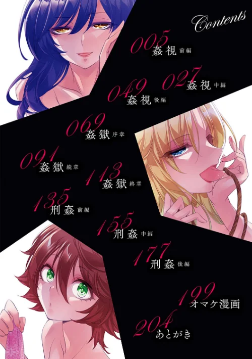 【エロ漫画】姦獄 〜ミラレ・トラワレ・コワサレル〜/2023-09-25発売 試し読みサンプル 2ページ目