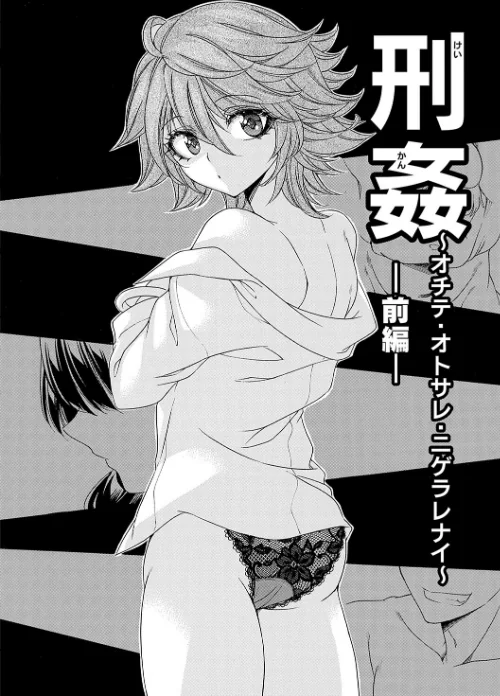 【エロ漫画】姦獄 〜ミラレ・トラワレ・コワサレル〜/2023-09-25発売 試し読みサンプル 23ページ目