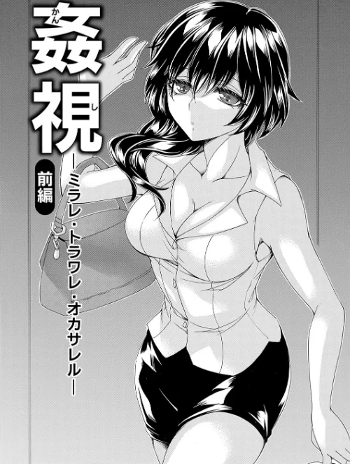 【エロ漫画】姦獄 〜ミラレ・トラワレ・コワサレル〜/2023-09-25発売 試し読みサンプル 4ページ目