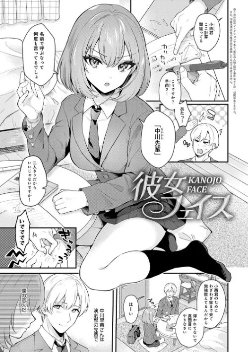 【エロ漫画】彼女フェイス/2023-10-13発売 試し読みサンプル 3ページ目