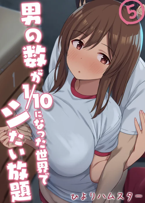 【エロ漫画】男の数が10分の1になった世界でシたい放題(単話)/2024-05-03発売 試し読みサンプル 2ページ目