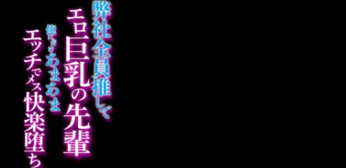 【エロ漫画】弊社全員推しでエロ巨乳の先輩俺にだけあまあまエッチでメス快楽堕ち（単話）/2024-05-31発売 試し読みサンプル 2ページ目