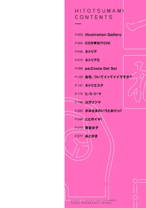 【エロ漫画】ヒトツマミ【電子版限定特典付き】/2024-05-27発売 試し読みサンプル 2ページ目
