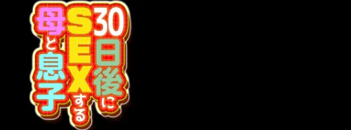 【エロ漫画】30日後にSEXする母と息子(単話)/2024-10-04発売 試し読みサンプル 2ページ目