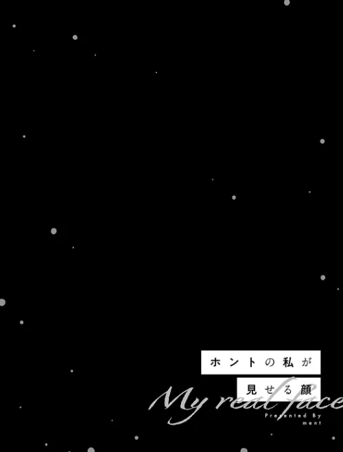 【エロ漫画】ホントの私が見せる顔【電子版限定特典付き】/2024-10-15発売 試し読みサンプル 16ページ目