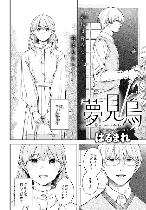 【エロ漫画】夢見鳥（単話）/2024-11-20発売 試し読みサンプル 2ページ目