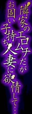 【エロ漫画】隣家のエロムチだがお固い子持ち人妻に欲情して…（単話）/2025-01-17発売 試し読みサンプル 2ページ目