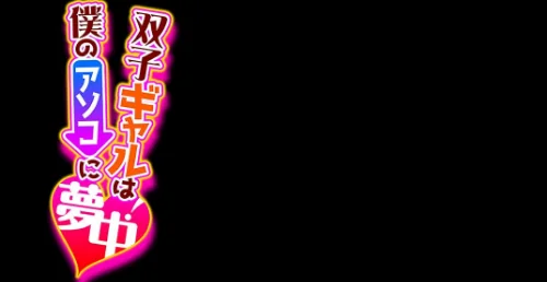 【エロ漫画】双子ギャルは僕のアソコに夢中!(単話)/2025-05-23発売 試し読みサンプル 2ページ目