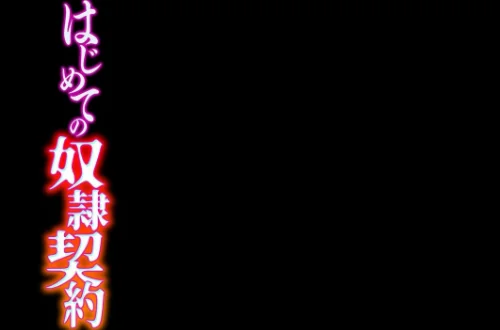 【エロ漫画】はじめての奴●契約（単話）/2025-06-13発売 試し読みサンプル 2ページ目