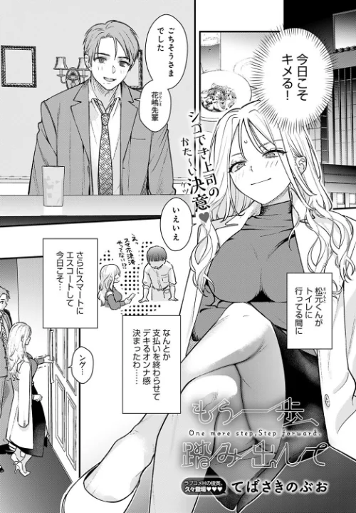 【エロ漫画】もう一歩、踏み出して（単話）/2025-09-20発売 試し読みサンプル 2ページ目
