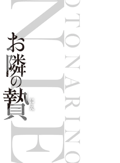 【エロ漫画】お隣の贄【デジタル特装版】/2025-10-31発売 試し読みサンプル 3ページ目