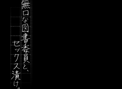 【エロ漫画】無口な図書委員とセックス漬け。（単話）/2026-01-16発売 試し読みサンプル 3ページ目