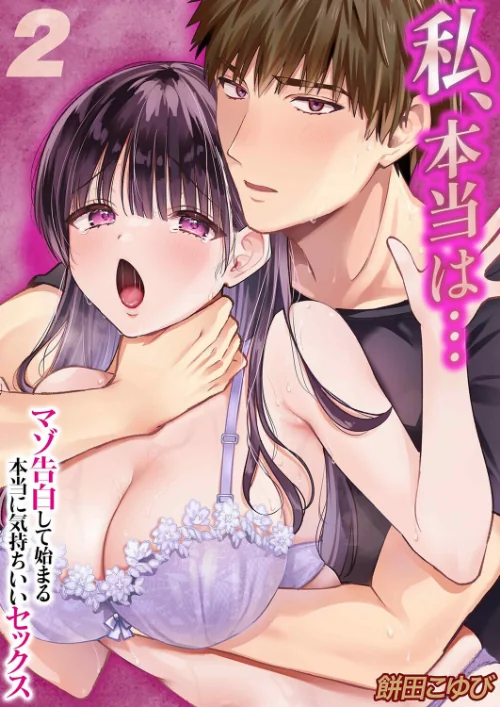 【エロ漫画】私、本当は…-マゾ告白して始まる本当に気持ちいいセックス-（単話）/2026-02-27発売 試し読みサンプル 2ページ目