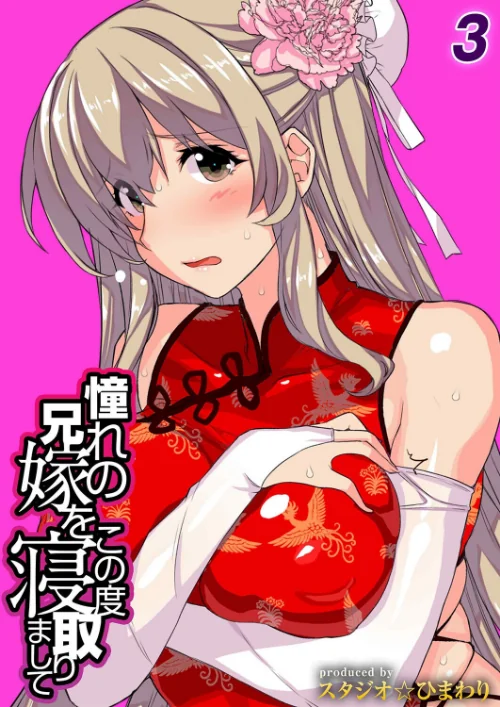 【エロ漫画】憧れの兄嫁をこの度寝取りまして（単話）/2026-02-20発売 試し読みサンプル 2ページ目