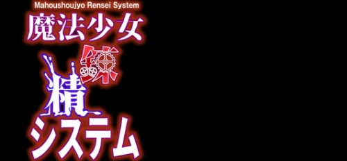 【エロ漫画】魔法少女錬精システム(単話)/2026-02-20発売 試し読みサンプル 2ページ目