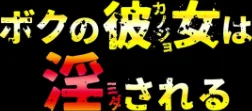 【エロ漫画】ボクの彼女は淫される（単話）/2026-04-17発売 試し読みサンプル 2ページ目