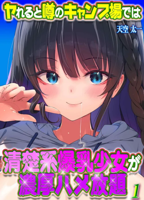 【エロ漫画】ヤれると噂のキャンプ場では清楚系爆乳少女が濃厚ハメ放題（単話）/2026-04-10発売 試し読みサンプル 2ページ目
