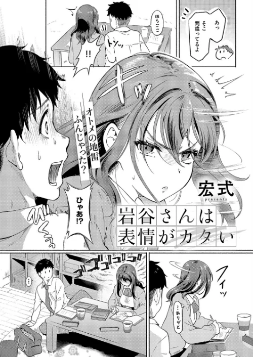 【エロ漫画】岩谷さんは表情がカタい(単話)/2026-04-10発売 試し読みサンプル 2ページ目