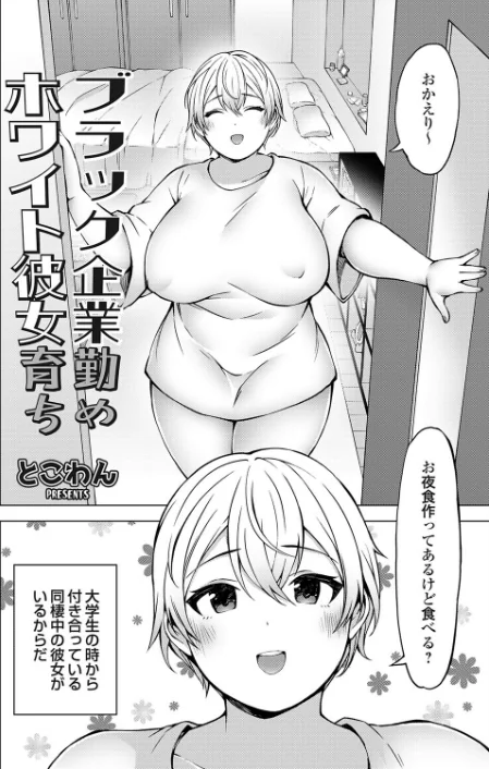 【エロ漫画】ブラック企業勤めホワイト彼女育ち(単話)/2026-05-15発売 試し読みサンプル 2ページ目