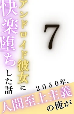 【エロ漫画】2050年、人間至上主義の俺がアンドロイド彼女に快楽堕ちした話(単話)/2026-05-16発売 試し読みサンプル 2ページ目