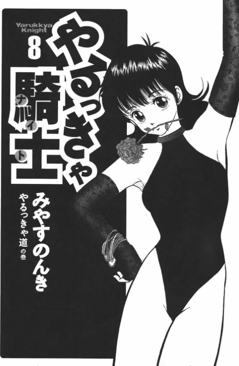 【エロ漫画】やるっきゃ騎士/2022-06-02発売 試し読みサンプル 3ページ目