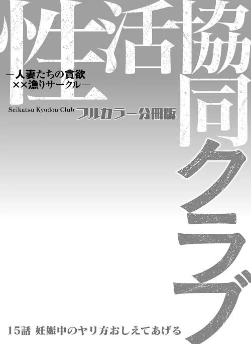 【エロ漫画】性活協同クラブー人妻たちの貪欲××漁りサークルー【フルカラー分冊版】(単話)/2026-05-20発売 試し読みサンプル 2ページ目