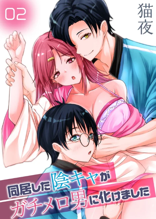 【エロ漫画】同居した陰キャがガチメロ男に化けました(単話)/2026-02-25発売 試し読みサンプル 2ページ目