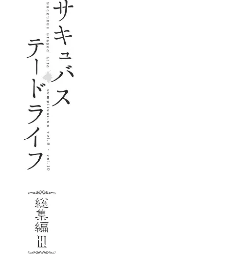【エロ漫画】【白抜き修正版】サキュバステードライフ総集編/2023-12-22発売 試し読みサンプル 3ページ目