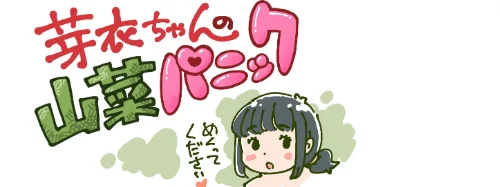 【エロ漫画】芽衣ちゃんの山菜パニック/2024-12-13発売 試し読みサンプル 3ページ目