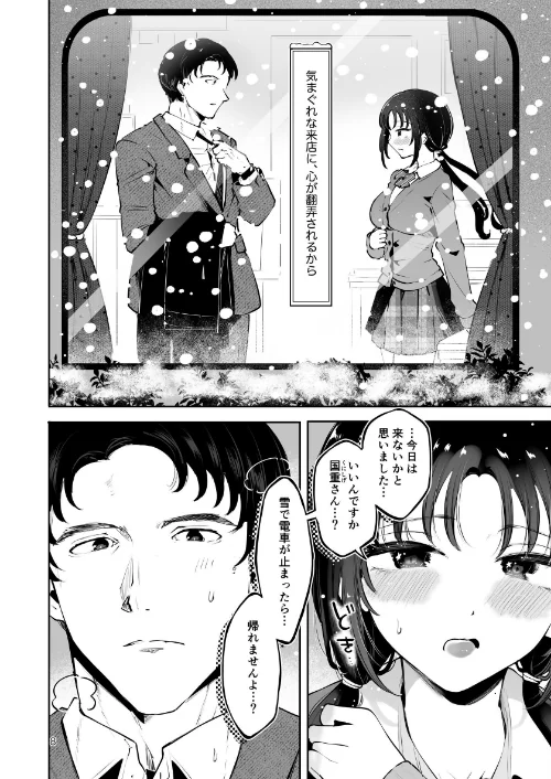 【エロ漫画】エロい目で見てた上司の巨乳JK娘とこっそり子作りエッチする話『雪夜急行』/2025-09-12発売 試し読みサンプル 6ページ目