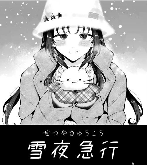 【エロ漫画】エロい目で見てた上司の巨乳JK娘とこっそり子作りエッチする話『雪夜急行』/2025-09-12発売 試し読みサンプル 7ページ目