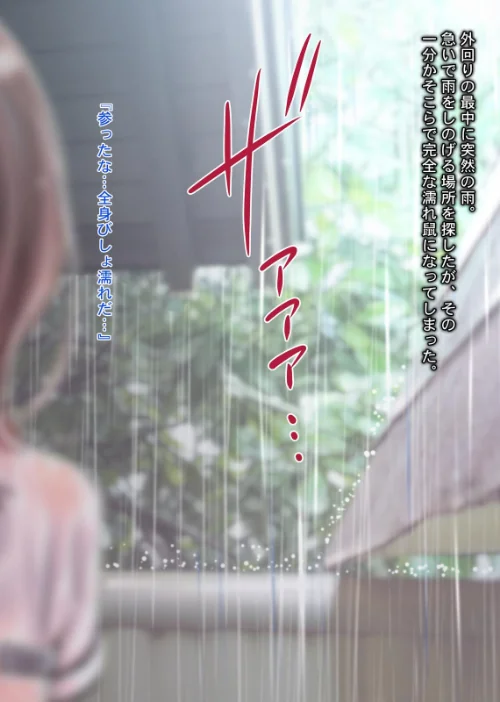 【エロ漫画】雨宿りの誘惑〜田舎の濡れ透けJKとヤりまくったリーマンの夏〜/2025-12-24発売 試し読みサンプル 3ページ目