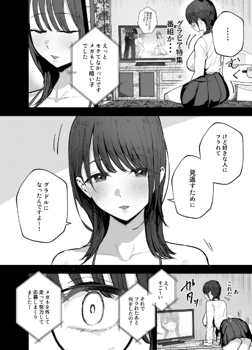 【エロ漫画】「お前がフった陰キャ女、今じゃフォロワー100万人超えの爆乳グラビアアイドルだぞ？w」/2026-04-03発売 試し読みサンプル 4ページ目