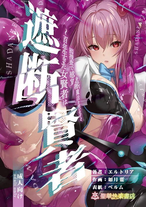 【エロ漫画】遮断賢者/2026-03-27発売 試し読みサンプル 2ページ目