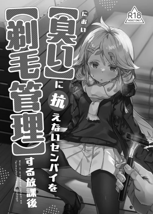 【エロ漫画】【臭い】に抗えないセンパイを【剃毛管理】する放課後（単話）/2026-05-01発売 試し読みサンプル 2ページ目