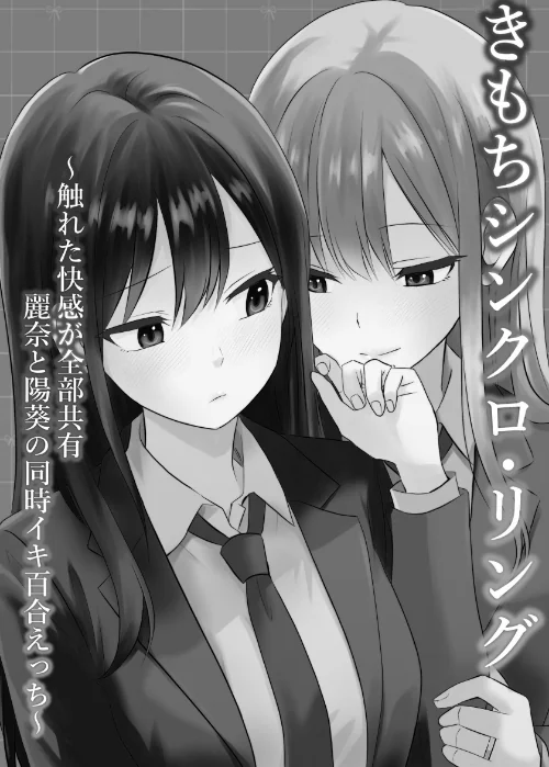 【エロ漫画】きもちシンクロ・リング 〜触れた快感が全部共有 麗奈と陽葵の同時イキ百合えっち〜（単話）/2026-05-01発売 試し読みサンプル 2ページ目