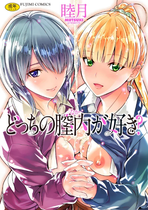 【エロ漫画】どっちの膣内(なか)が好き?/2020-11-25発売 試し読みサンプル 2ページ目