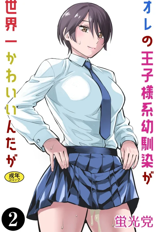 【エロ漫画】オレの王子様系幼馴染が世界一かわいいんだが(単話)/2025-08-27発売 試し読みサンプル 2ページ目
